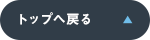先頭へ戻る